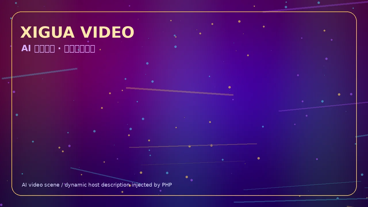 西瓜视频霓虹科技娱乐视频Banner 当前访问域名www.xurwikt.cn